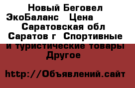 Новый Беговел ЭкоБаланс › Цена ­ 3 200 - Саратовская обл., Саратов г. Спортивные и туристические товары » Другое   